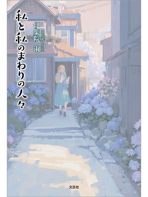 cover image of 私と私のまわりの人々